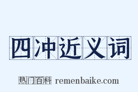 四冲近义词是什么意思的图片